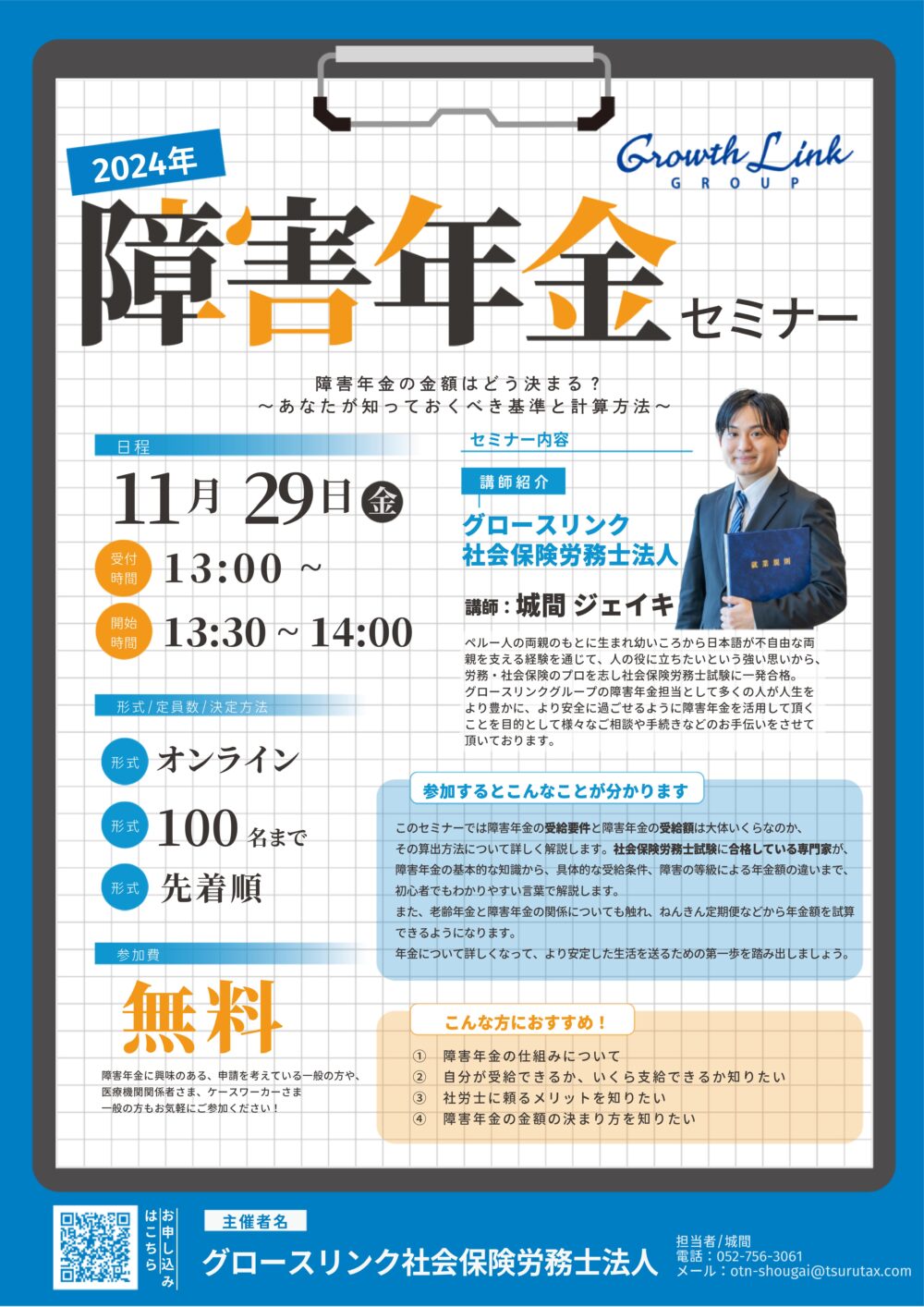 2024年障害年金セミナー / 障害年金の金額はどう決まる？ ～あなたが知っておくべき基準と計算方法～　11/29