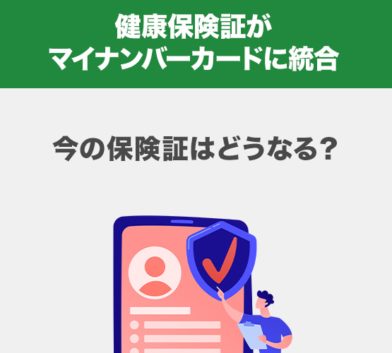 健康保険証がマイナンバーカードに統合　今の保険証はどうなる？ 